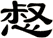 惄