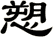 愬