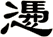 慿
