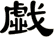 戱