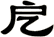 戹
