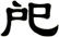 戺
