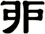 戼