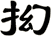 抝
