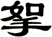挐