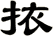 挔
