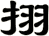 挧