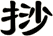 挱