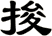 捘
