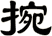 捥
