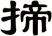 揥