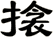 搇