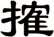 搉