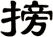 搒