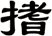 搘