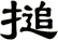 搥
