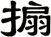 搧