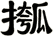 摦