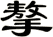 摮