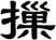 摷