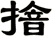 摿