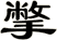 撆