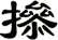 撡