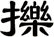 擽