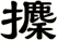 攈