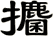 攟