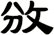 攽