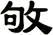 敂