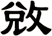 敓
