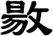 敭