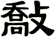 敽