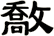 敿