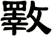 斁