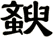 斔