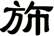 斾