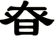 昚