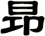 昻