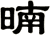 暔