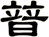 暜