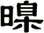 暞