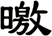 曒