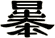 曓