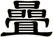 曡