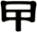 曱