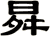 曻
