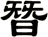 朁